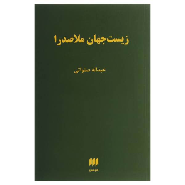 کتاب زیست جهان ملاصدرا اثر عبداله صلواتی