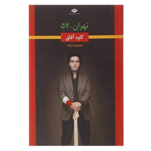 کتاب تهران 57 اثر کاوه آفاق
