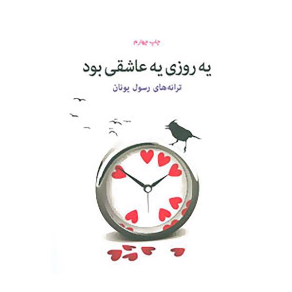 کتاب یه روزی یه عاشقی بود اثر رسول یونان