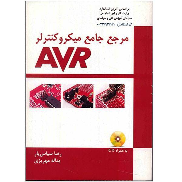 کتاب مرجع جامع میکروکنترلر AVR اثر رضا سپاس یار
