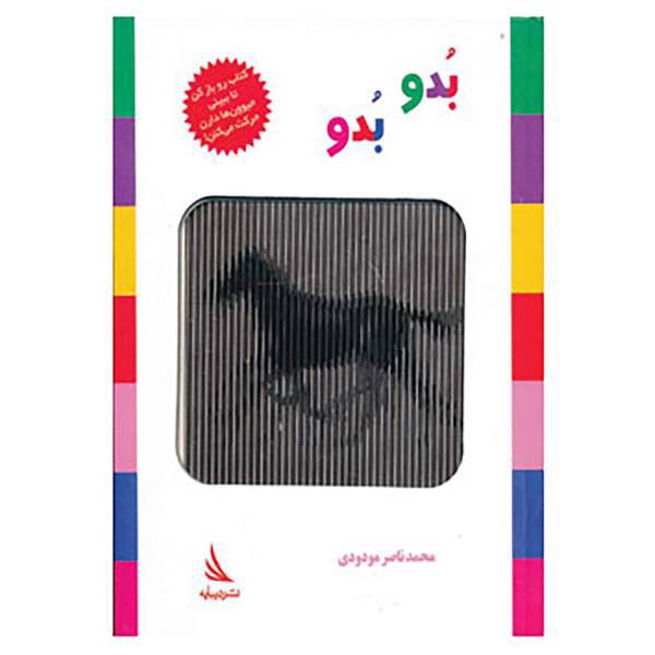 کتاب بدو بدو اثر محمدناصر مودودی