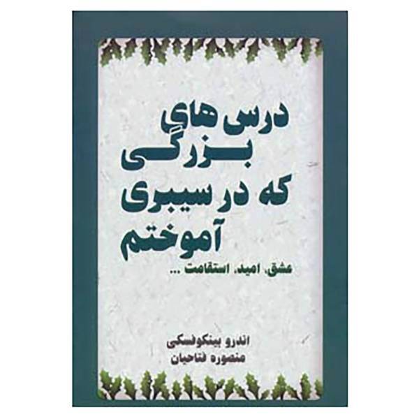 کتاب درس های بزرگی که در سیبری آموختم اثر اندرو بینکوفسکی