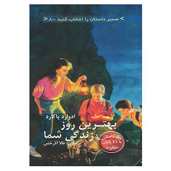 کتاب مسیر داستان را انتخاب کنید 8 اثر ادوارد پاکارد