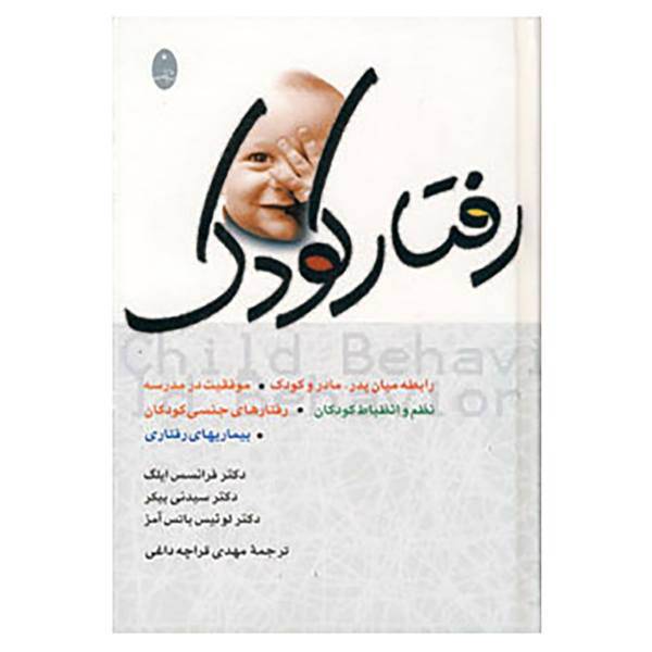 کتاب رفتار کودک اثر سیدنی بیکر و دیگران