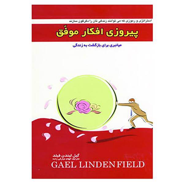 کتاب پیروزی افکار موفق اثر گیل لیندن فیلد