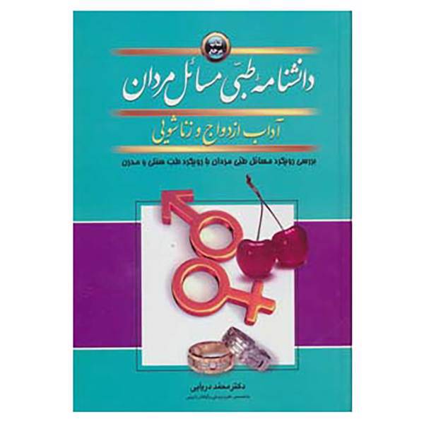 کتاب دانشنامه طبی مسائل مردان اثر محمد دریایی