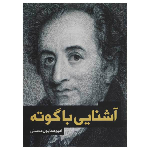 کتاب آشنایی با گوته اثر امیرهمایون محسنی