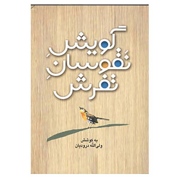 کتاب گویش نقوسان تفرش اثر ولی الله درودیان