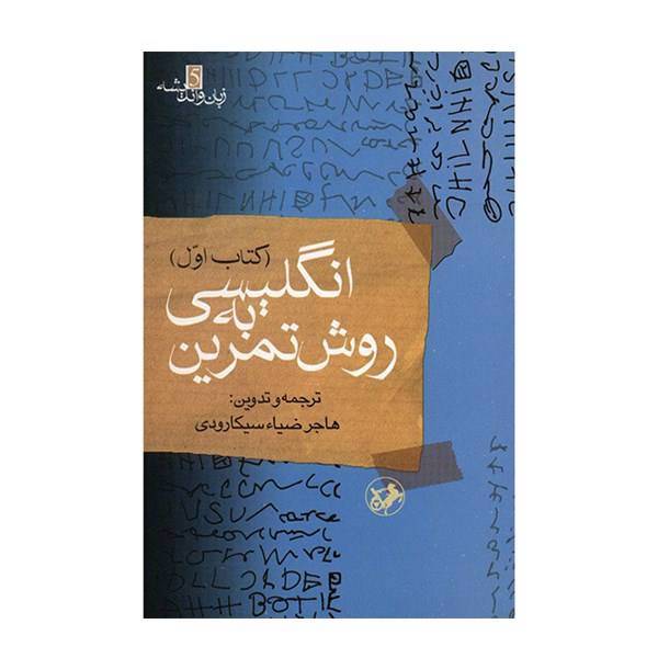 کتاب انگلیسی به روش تمرین - کتاب اول، English Workbooks For Foreign Students