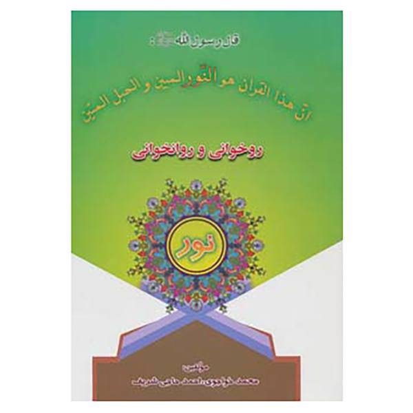 کتاب روخوانی و روانخوانی نور اثر احمد حاجی شریف،محمد خواجوی