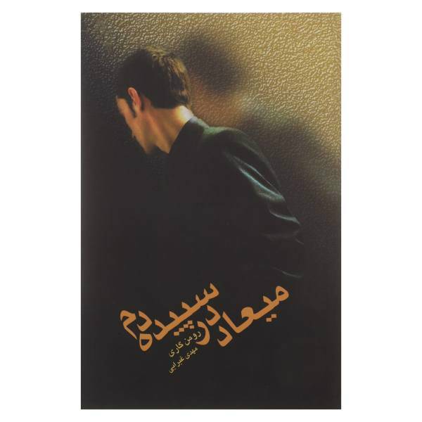 کتاب میعاد در سپیده دم اثر رومن گاری