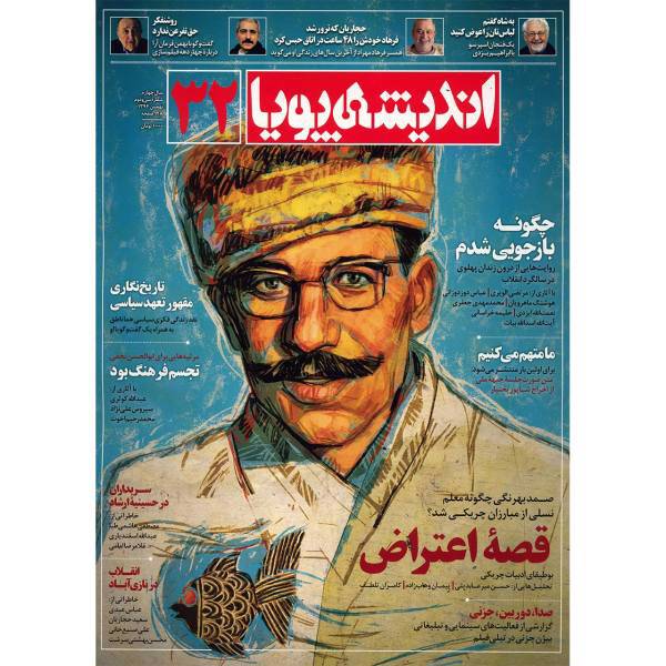 مجله اندیشه پویا - شماره 32، Andishe Pooya Magazine - No 32