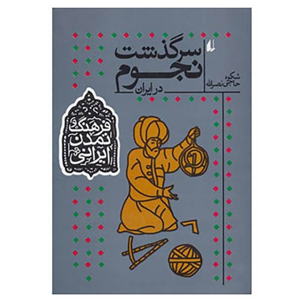 کتاب فرهنگ و تمدن ایرانی 7 اثر شکوه حاجی نصرالله