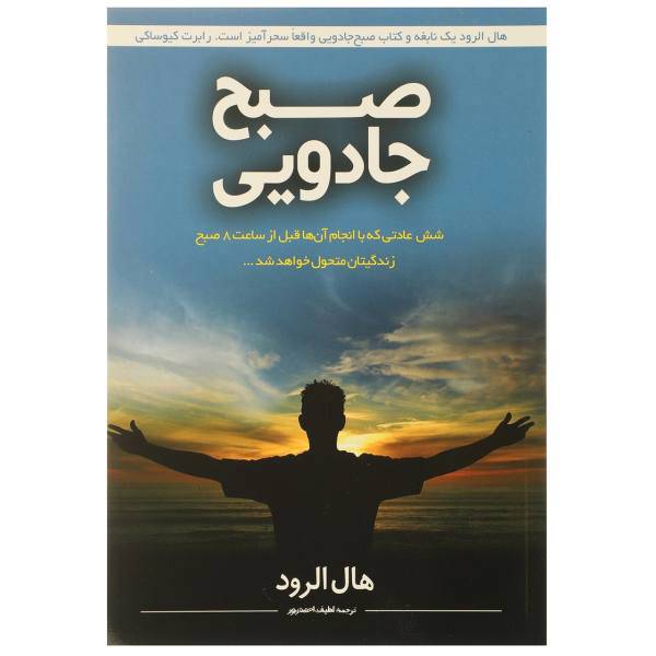 کتاب صبح جادویی اثر هال الرود
