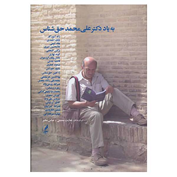 کتاب به یاد دکتر علی محمد حق شناس اثر عنایت سمیعی،عباس مخبر