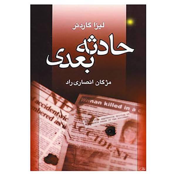 کتاب حادثه بعدی اثر لیزا گاردنر