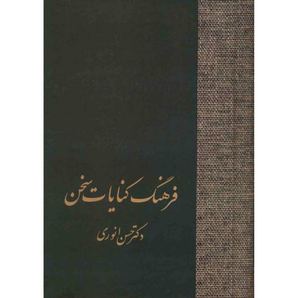 کتاب فرهنگ کنایات سخن اثر حسن انوری - دو جلدی
