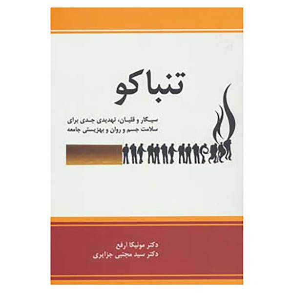 کتاب تنباکو:سیگار و قلیان،تهدیدی جدی برای سلامت جسم و روان و بهزیستی جامعه اثر مونیکا ارفع،مجتبی جزایری