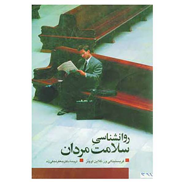 کتاب روانشناسی سلامت مردان اثر کریستینالی،گلاین اوونز