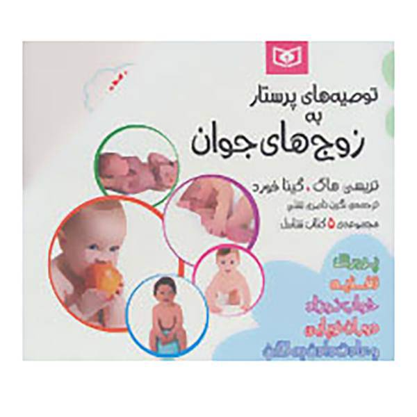کتاب مجموعه توصیه های پرستار به زوج های جوان اثر تریسی هاگ،گینا فورد