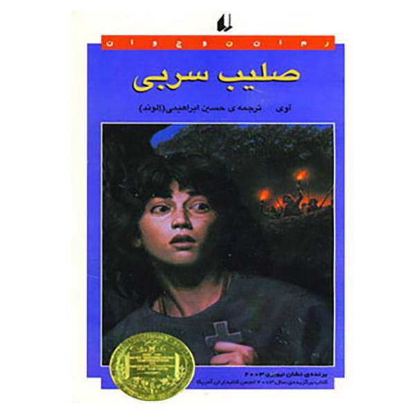 کتاب صلیب سربی اثر ایوی