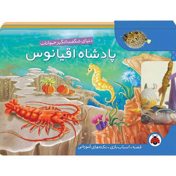 کتاب دنیای شگفت ‌انگیز پادشاه ‌اقیانوس اثر پیام ابراهیمی