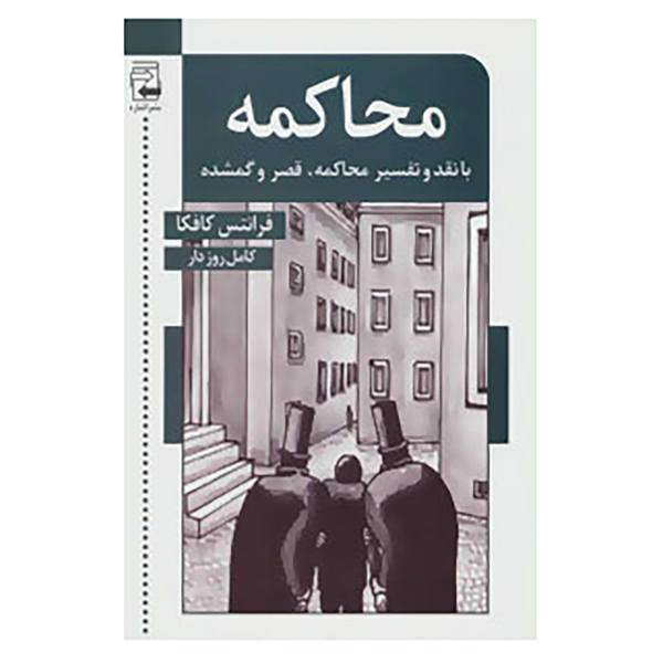 کتاب ادبیات معاصر54 اثر فرانتس کافکا
