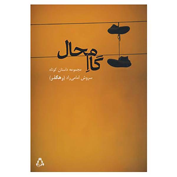 کتاب گام محال اثر سروش امامی راد(رهگذر)