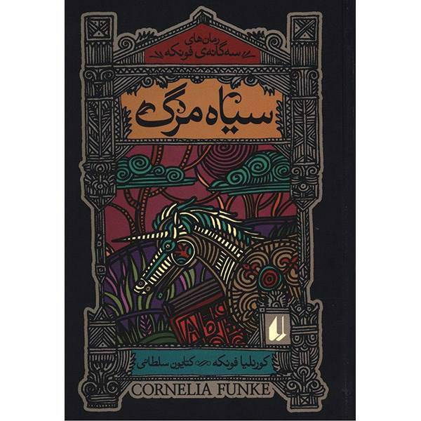 کتاب سیاه مرگ اثر کورنلیا فونکه