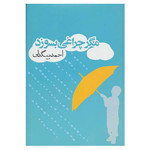 کتاب داستان ایرانی سه اثر احمد بیگدلی