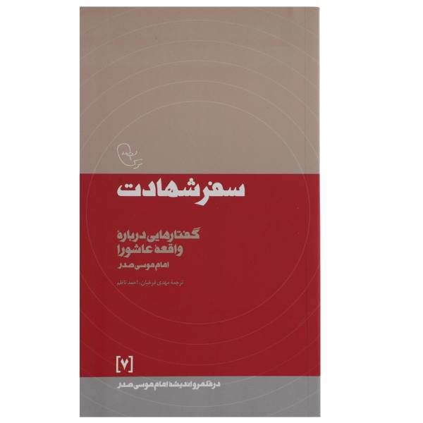 کتاب سفر ‌شهادت اثر امام موسی صدر