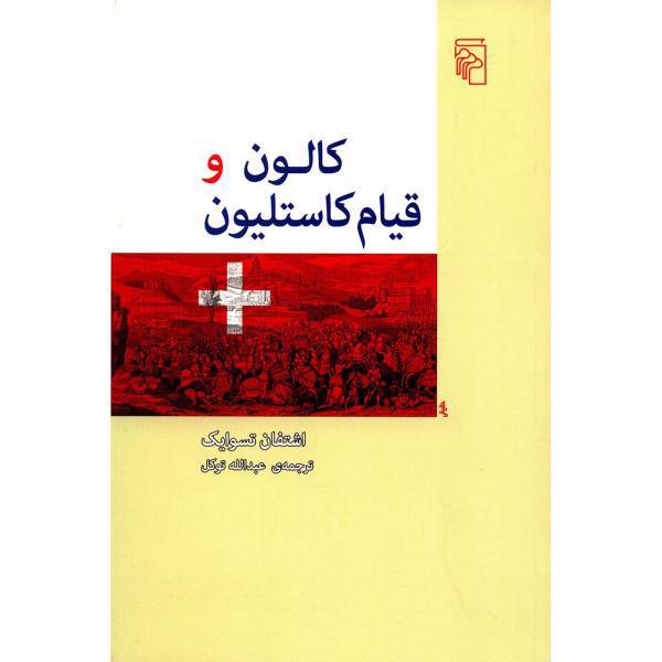 کتاب کالون و قیام کاستلیون اثر اشتفان تسوایک