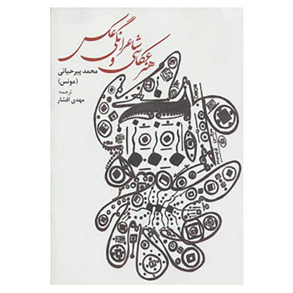 کتاب هنر عکاسی و شاعرانگی عکس اثر محمد پیرحیاتی
