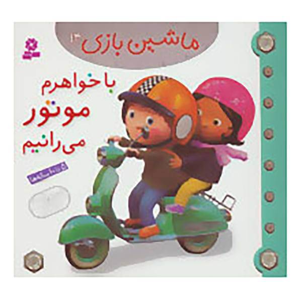 کتاب ماشین بازی14 اثر امیلی بومون