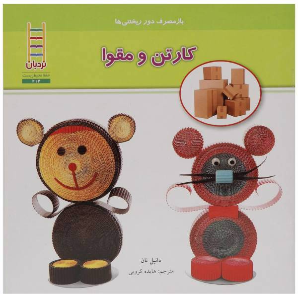 کتاب کارتن و مقوا باز مصرف دور ریختنی ها اثر دانیل نان