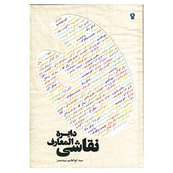 کتاب دایره المعارف نقاشی اثر ابوالقاسم سیدصدر