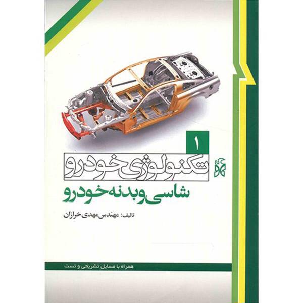 کتاب تکنولوژی خودرو 1 شاسی و بدنه خودرو اثر مهدی خرازان، Chassis And Body Of Vehicle