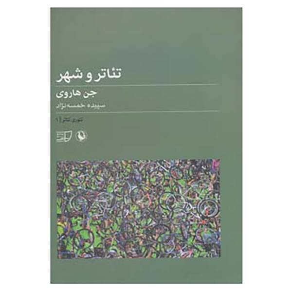 کتاب تئوری تئاتر 1 اثر جن هاروی