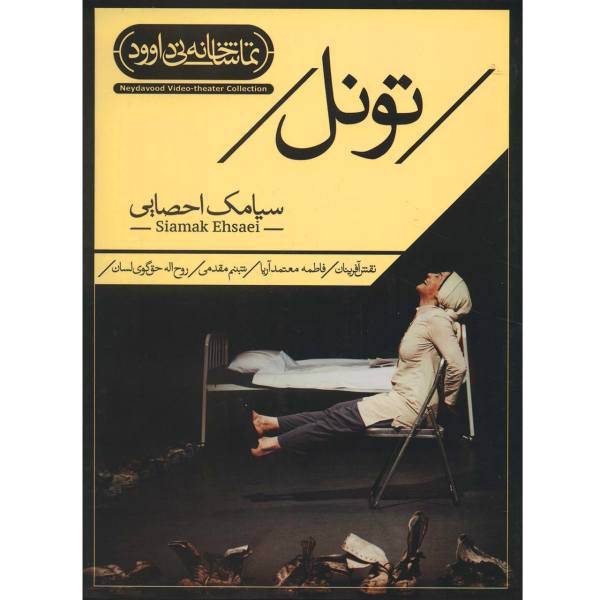 فیلم تئاتر تونل اثر سیامک احصایی، Tunnel Recorded Theater by Siamak Ehsaei