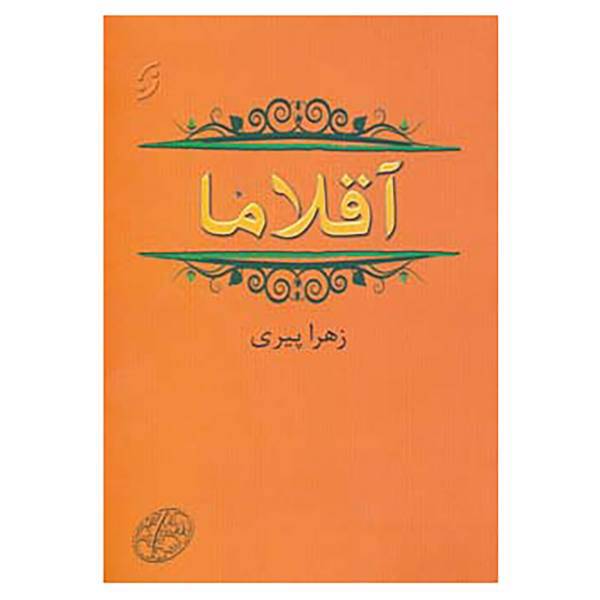 کتاب آقلاما اثر زهرا پیری