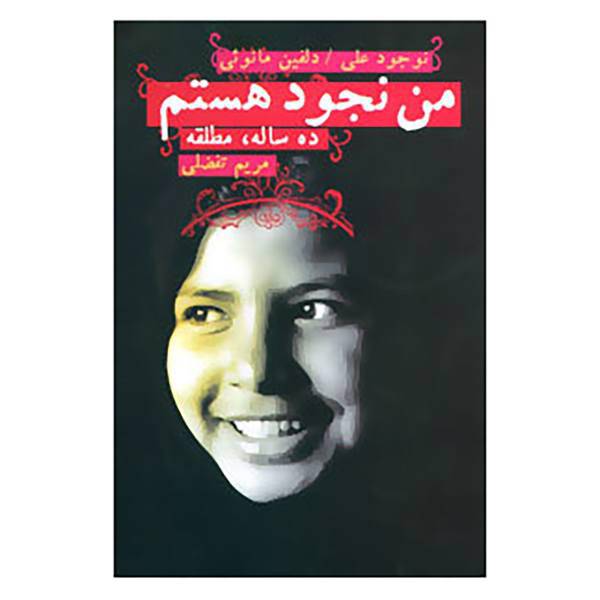 کتاب من نجود هستم ده ساله،مطلقه اثر نجود علی،دلفین مانوئی