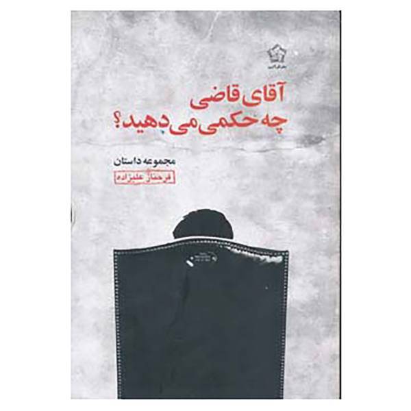 کتاب آقای قاضی چه حکمی می دهید؟ اثر فرحناز علیزاده