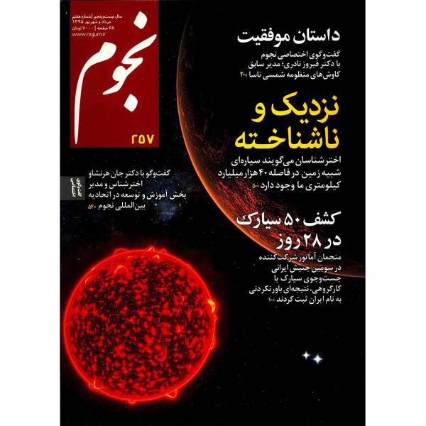 مجله نجوم - مرداد و شهریور 1395، Nojoom Magazine - Mordad Va Shahrivar 1395