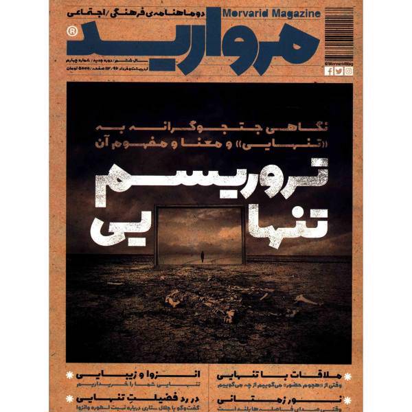 مجله مروارید - شماره 4، Morvarid Magazine - No 4