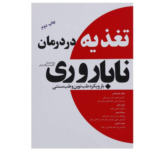 کتاب تغذیه در درمان ناباروری با رویکرد طب نوین و طب سنتی اثر فاطمه نجات بخش