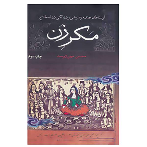 کتاب مکر زن اثر محسن میهن دوست