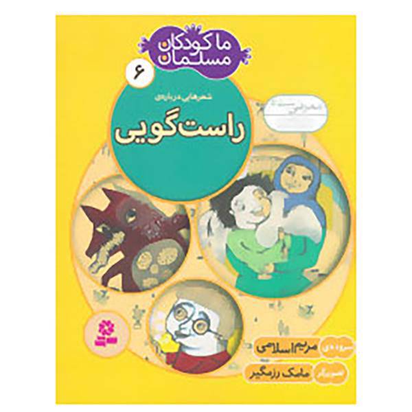 کتاب ما کودکان مسلمان 6 اثر مریم اسلامی
