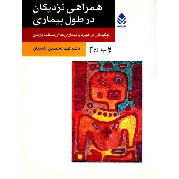 کتاب همراهی نزدیکان در طول بیماری اثر عبدالحسین رفعتیان