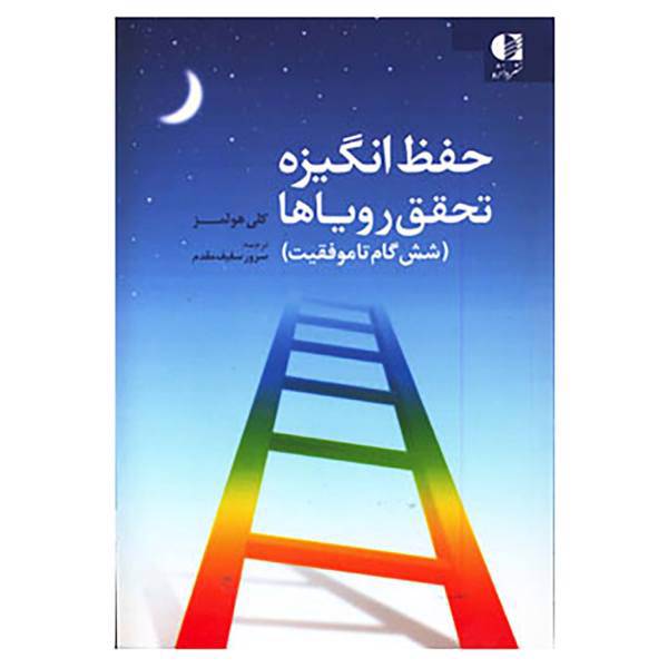 کتاب حفظ انگیزه،تحقق رویاها اثر کلی هولمز