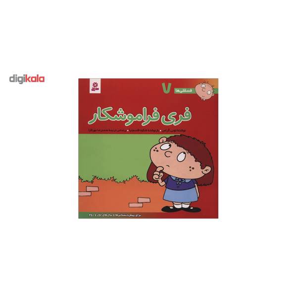 کتاب فسقلی ها 7 فری فراموشکار اثر تونی گراس